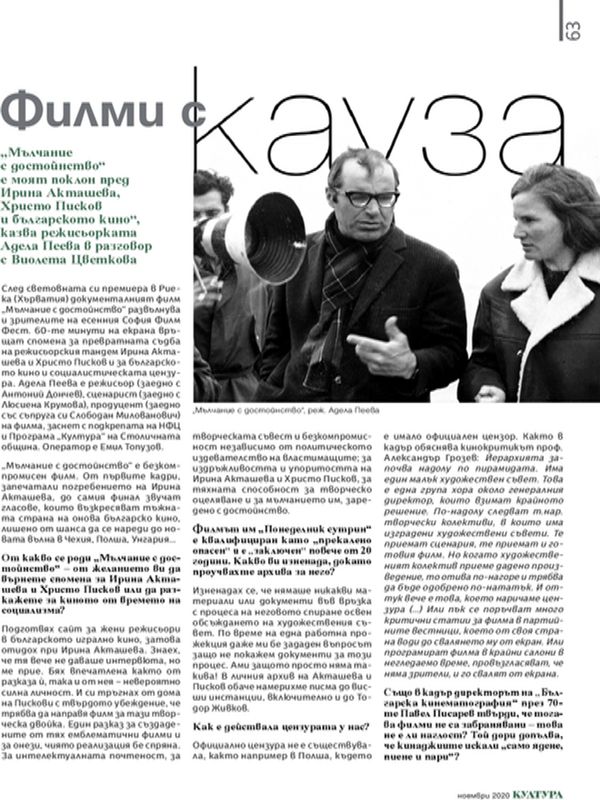 Филми с кауза. "Мълчание с достойнство" е моят поклон пред Ирина Акташева, Христо Писков и българското кино" казва режисьорката Адела Пеева в разговор с Виолета Цветкова