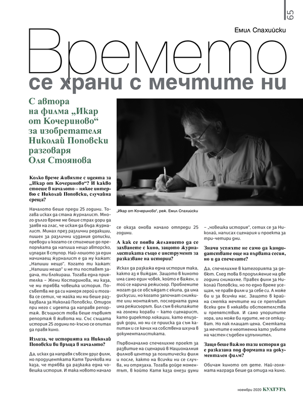 Времето се храни с мечтите ни. С автора на филма 