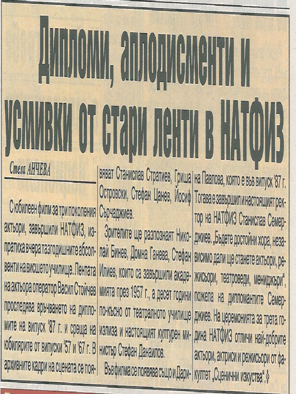 Дипломи, аплодисменти и усмивки от стари ленти в НАТФИЗ