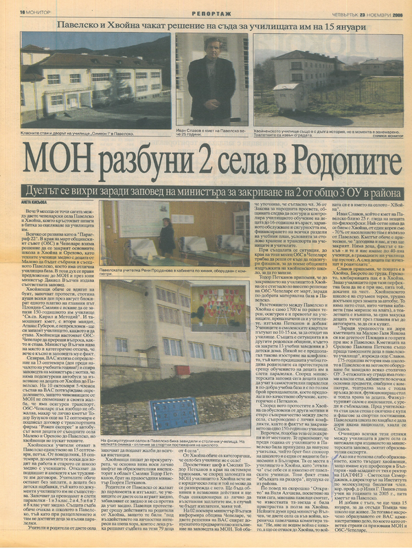 МОН разбуни 2 села в Родопите