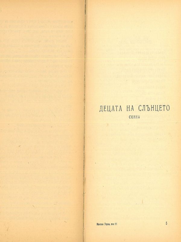 Деца на слънцето