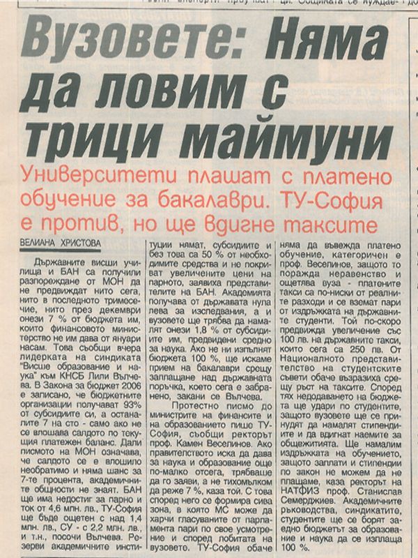 Вузовете: Няма да ловим трици с маймуни