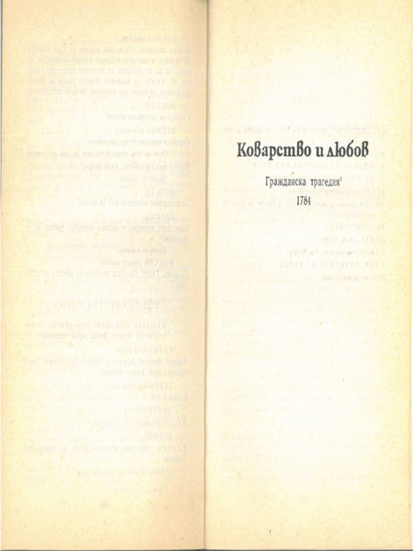 Коварство и любов