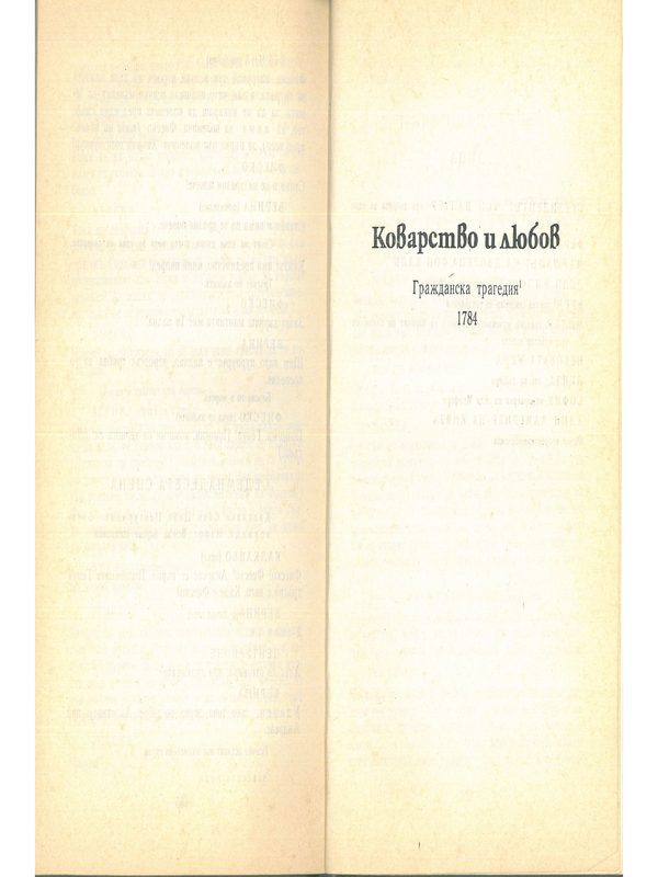 Коварство и любов