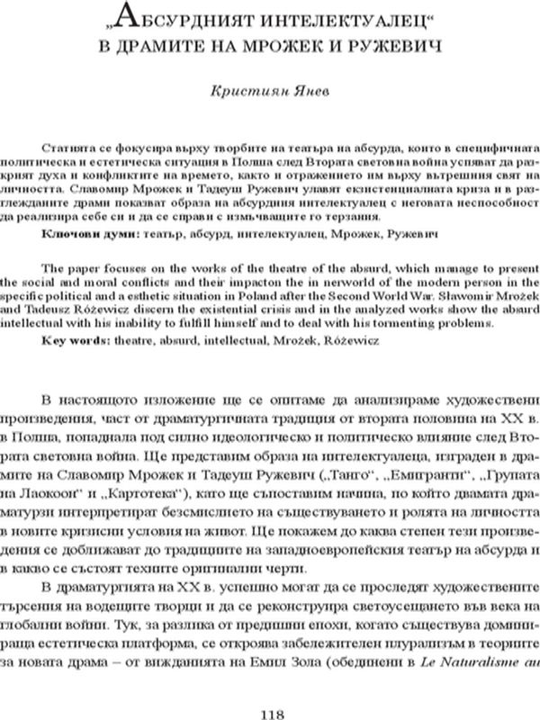 "Абсурдният интелектуалец" в драмите на Мрожек и Ружевич