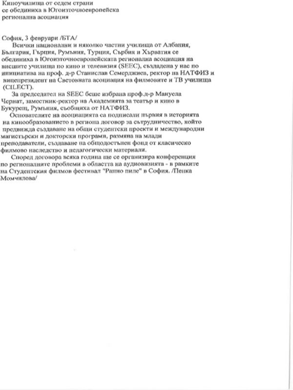 Киноучилища от седем страни се обединиха в Югоизточноевропейска  регионална асоциация