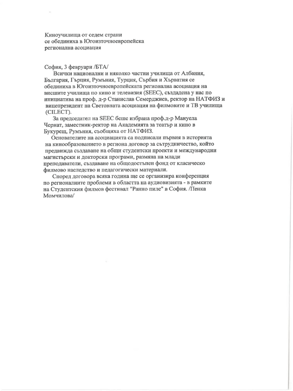 Киноучилища от седем страни се обединиха в Югоизточноевропейска  регионална асоциация