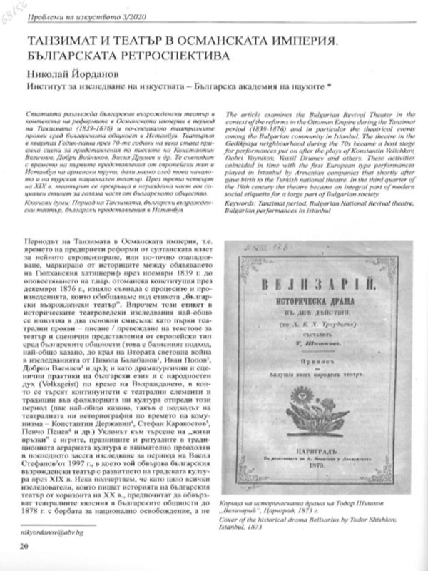 Танзимат и театър в османската империя. Българската ретроспектива