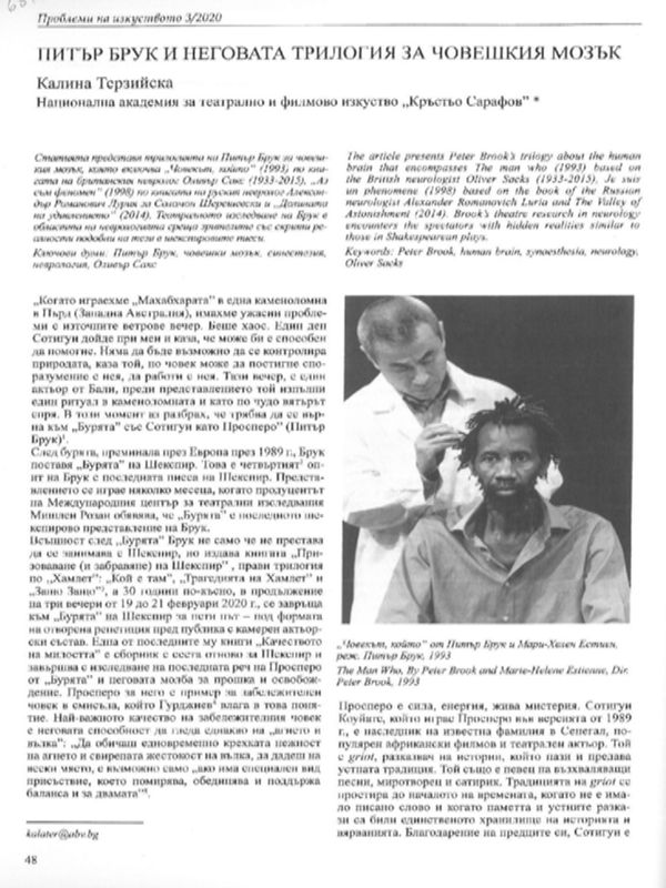 Питър Брук и неговата трилогия за човешкия мозък