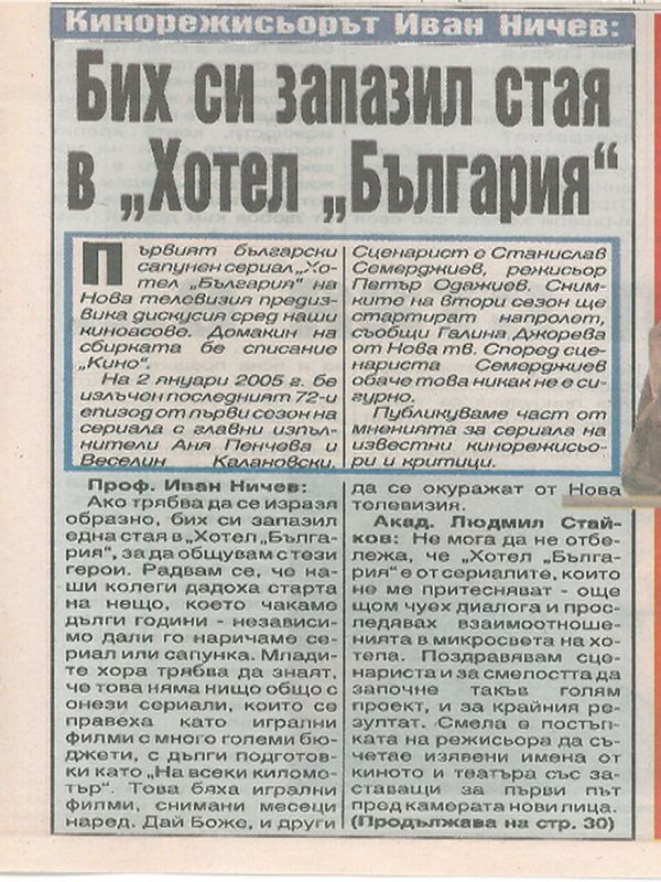 Кинорежисьорът Иван Ничев: Бих си запазил стая в "Хотел България"