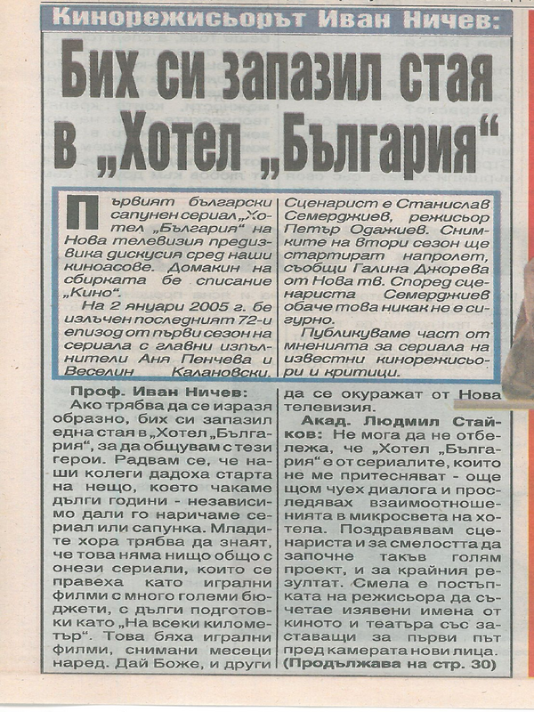 Кинорежисьорът Иван Ничев: Бих си запазил стая в 