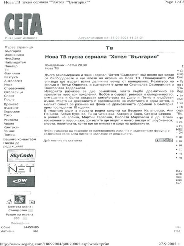 Нова ТВ пуска сериала "Хотел "България"