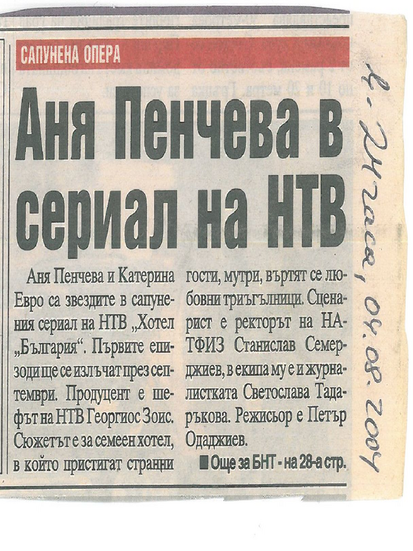 Аня Пенчева в сериал на НТВ