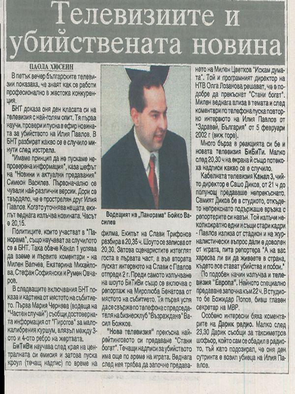 Телевизиите и убийствената новина