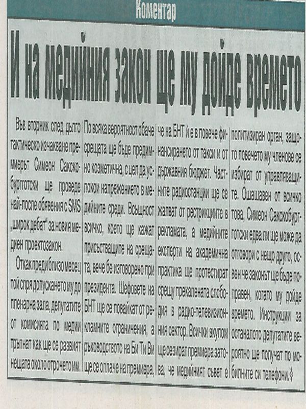 И медийния закон ще му дойде времето