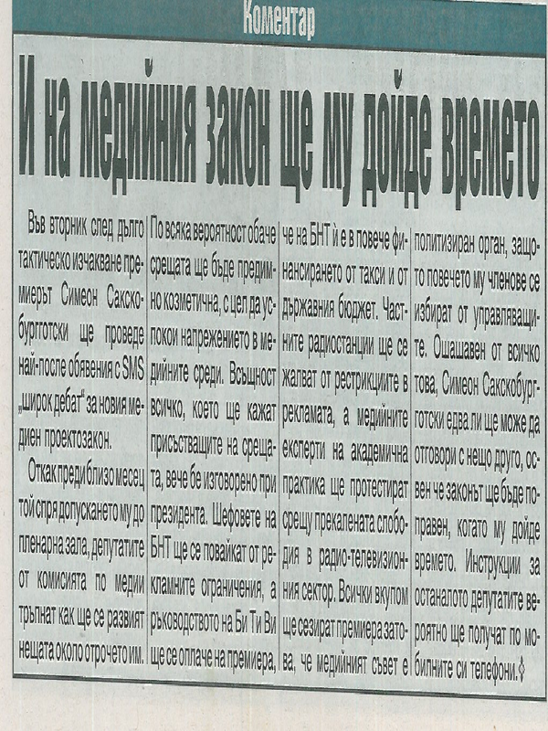 И медийния закон ще му дойде времето