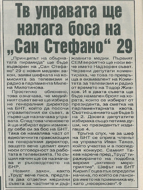 Тв управата ще налага боса на 