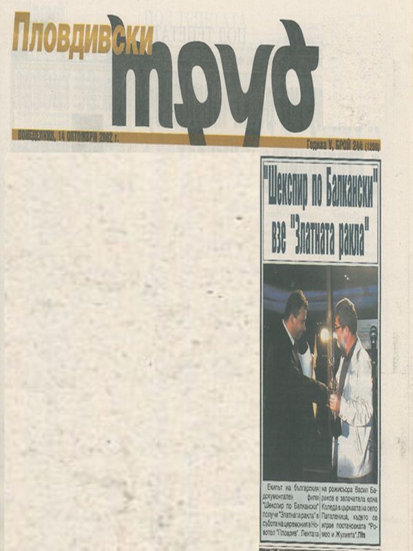 "Шекспир по Балкански" взе "Златната ракла"