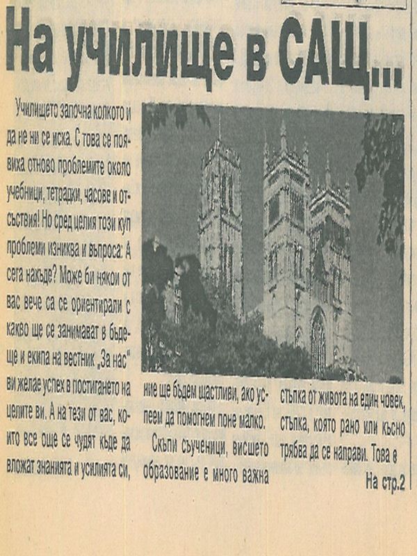 На училище в САЩ