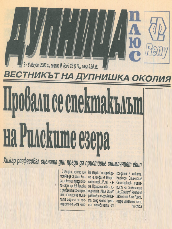 Провали се спектакълът на Рилските езера