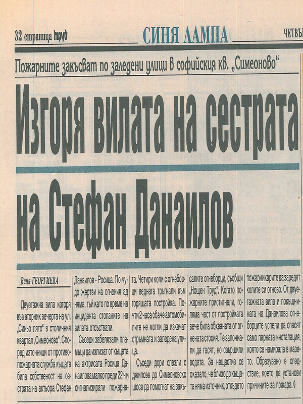 Изгоря вилата на сестрата на Стефан Данаилов