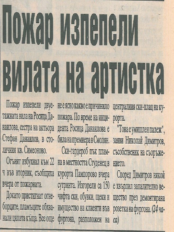 Пожар изпепели вилата на артистка