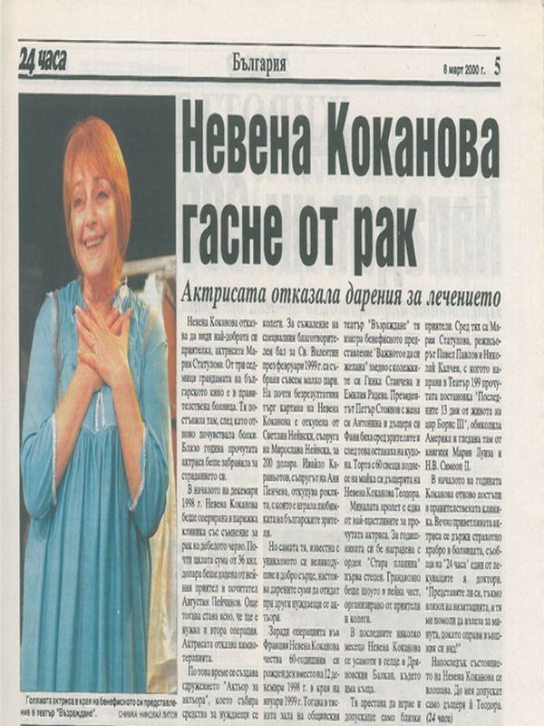 Невена Коканова гасне от рак