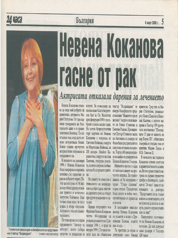 Невена Коканова гасне от рак