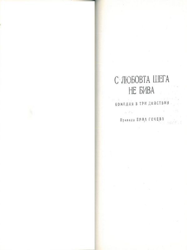 С любовта шега не бива