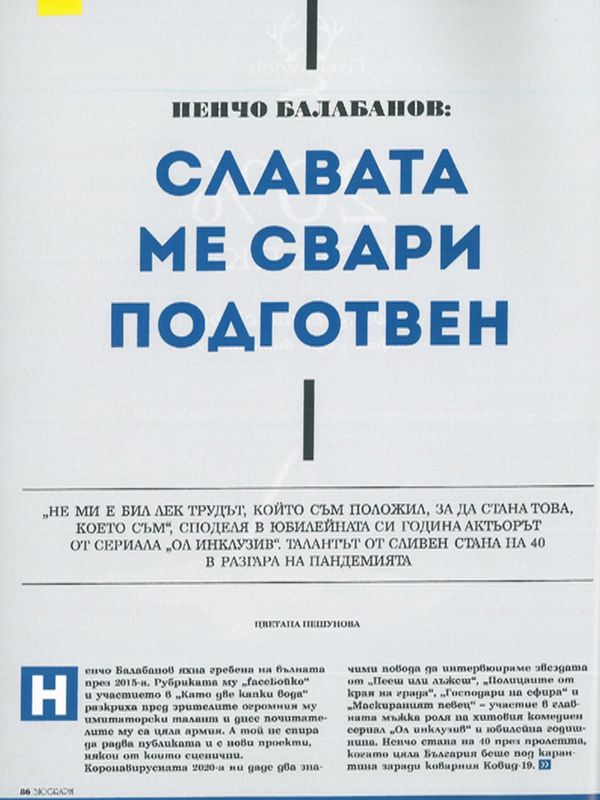 Славата ме свари неподготвен