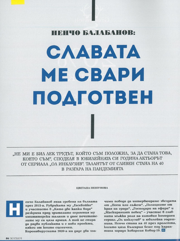 Славата ме свари неподготвен