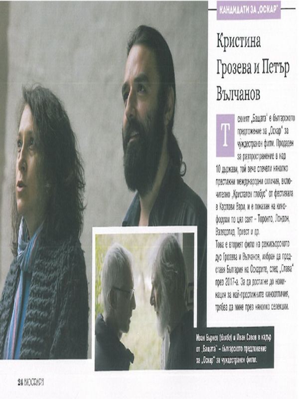 Кристина Грозева и Петър Вълчанов