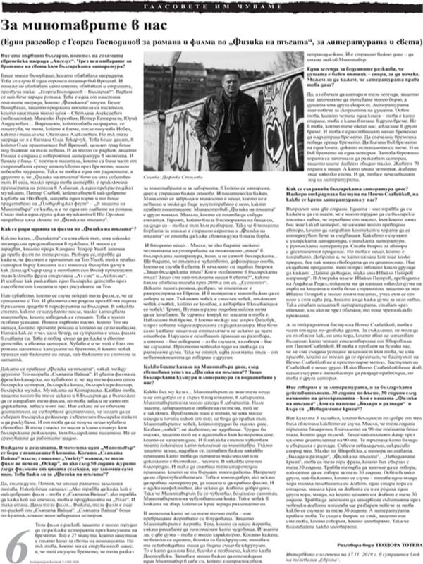 За минотаврите в нас