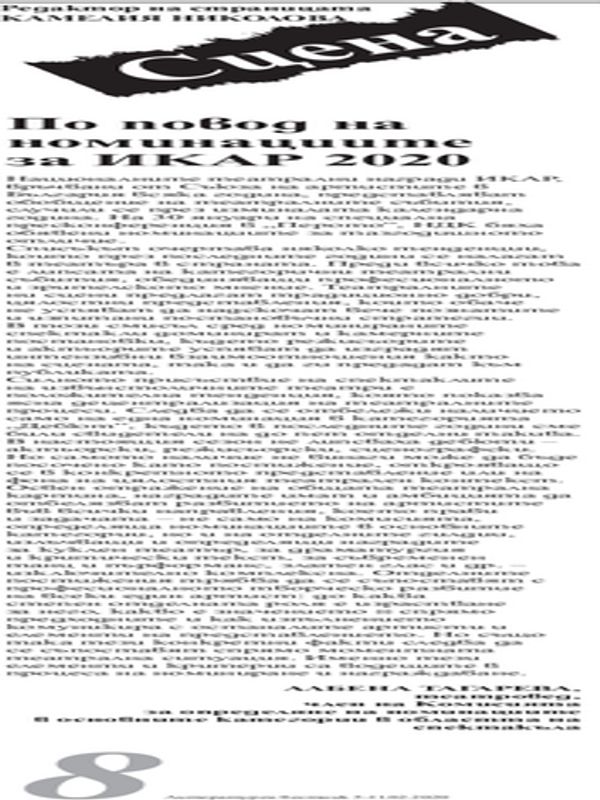 По повод на номинациите за ИКАР 2020