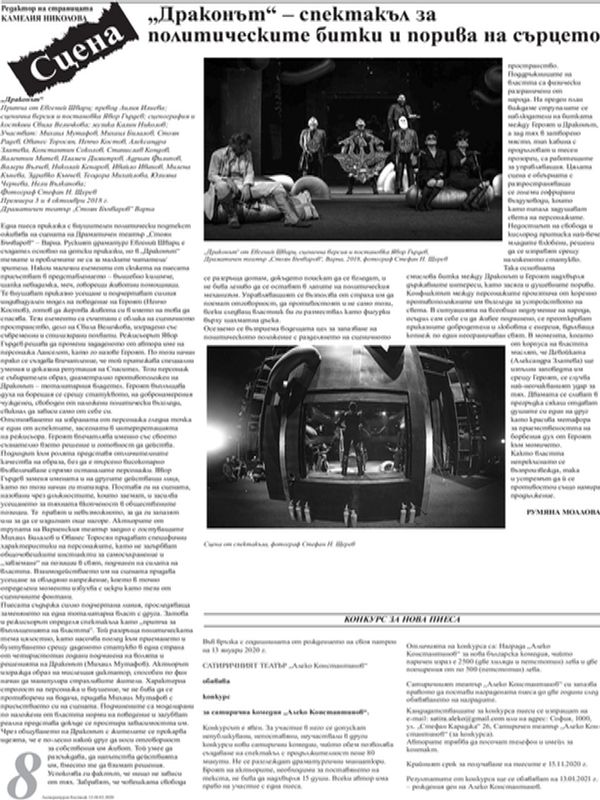 "Драконът" - спектакъл за политическите битки и порива на сърцето