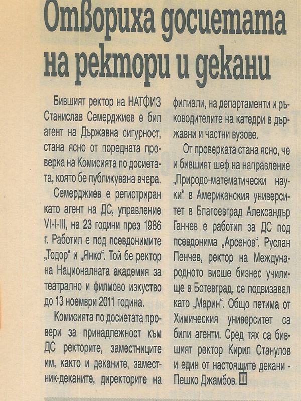Отвориха досиета на ректори и декани