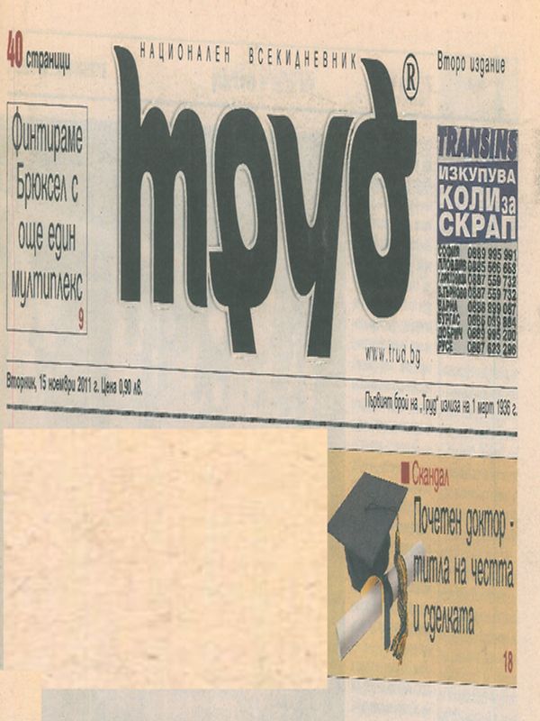 Почетен доктор - титла на честта