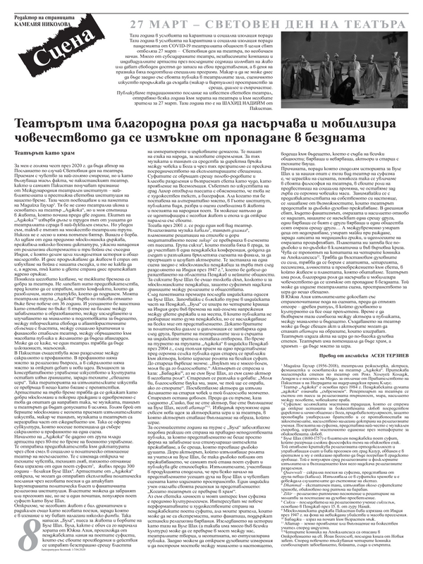 Театърът има благородна роля да насърчава и мобилизира човечеството да се измъкне от пропадане в бездната