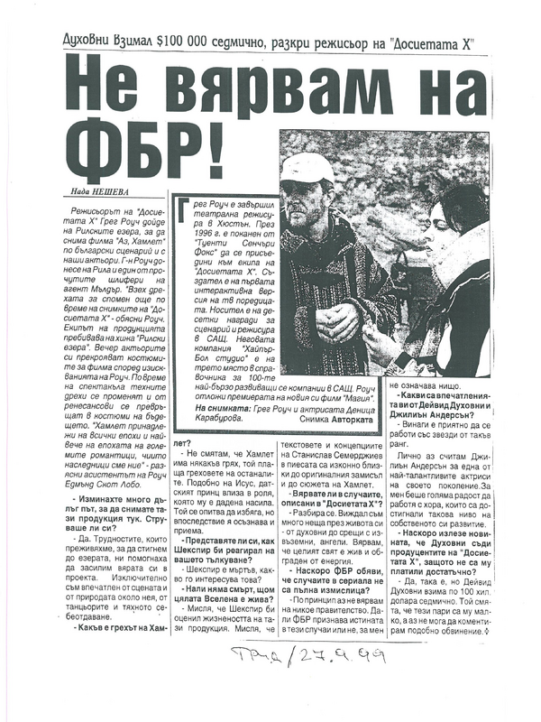 Не вярвам на ФБР!