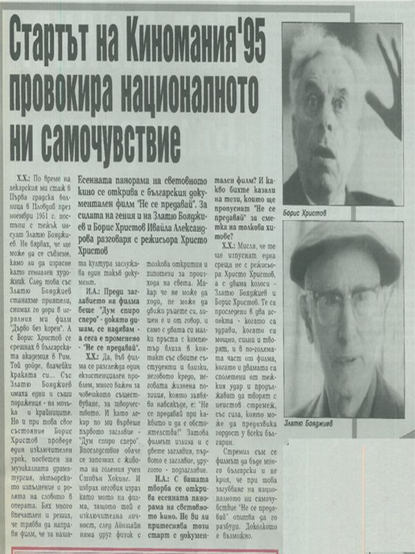 Стартът на Киномания' 95 провокира националното ни самочувствие