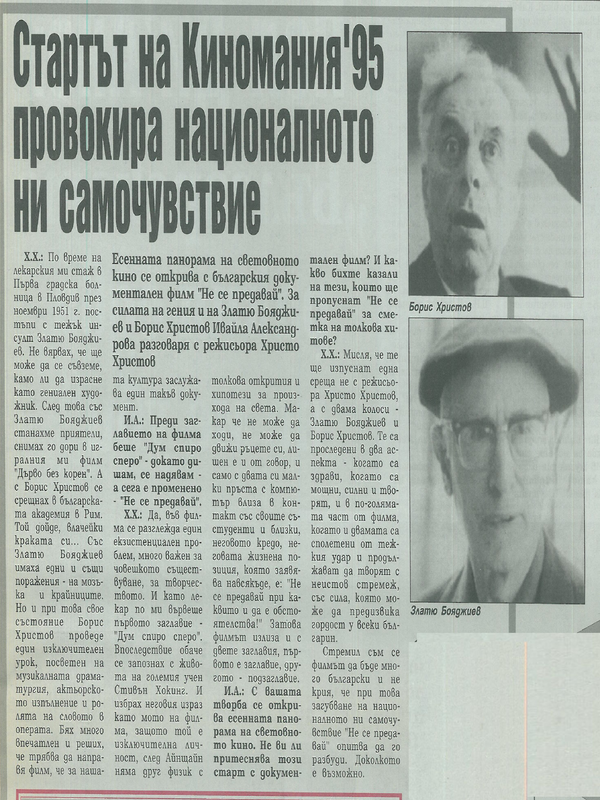 Стартът на Киномания' 95 провокира националното ни самочувствие