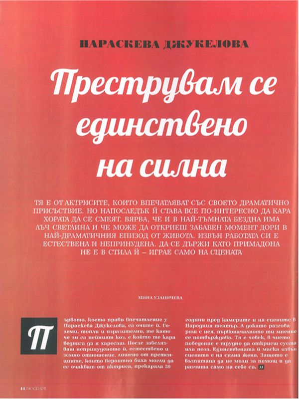 Параскева Джукелова