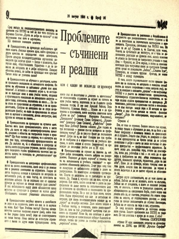 Проблемите - съчинени и реални