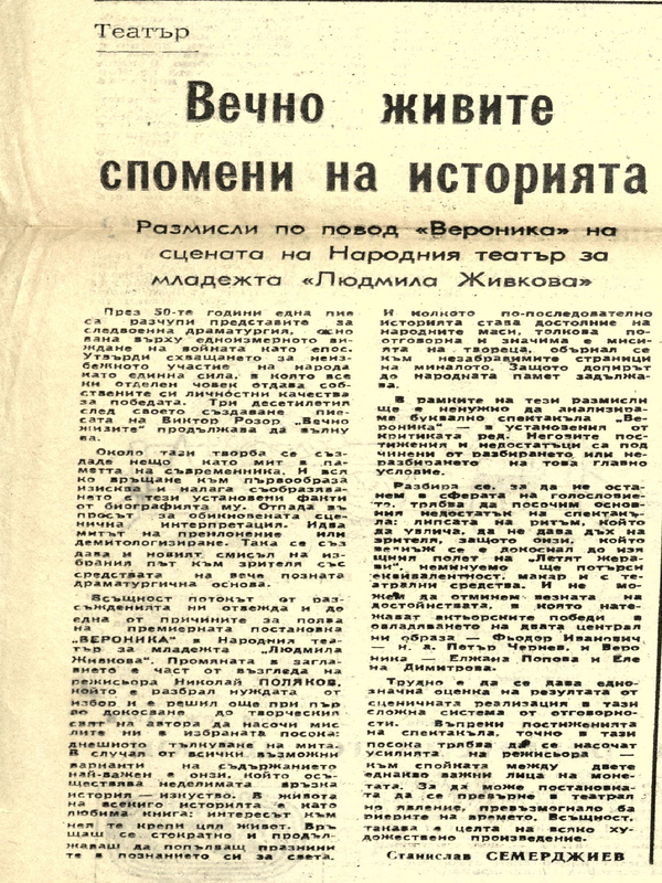 Вечно живите спомени на историята