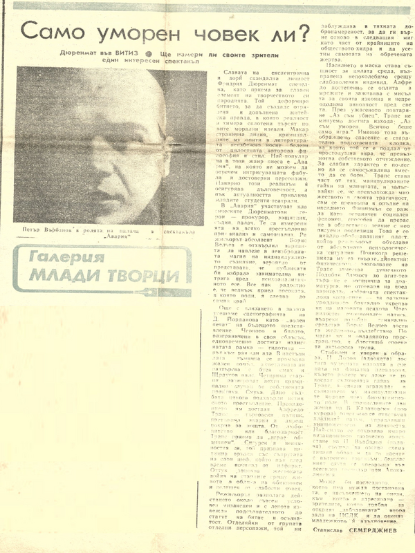 Само уморен човек ли?