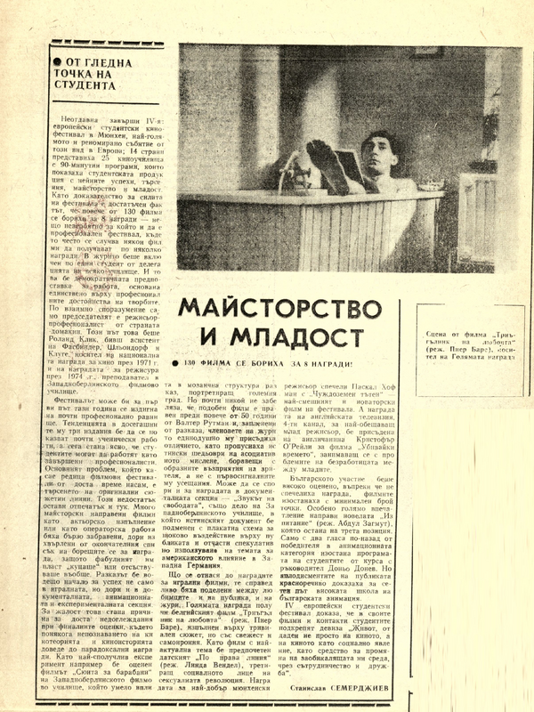 Майсторство и младост