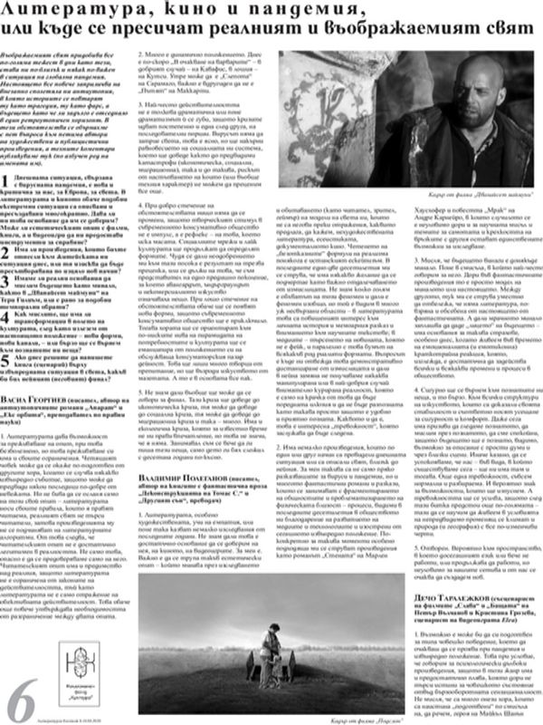 Литература, кино и пандемия, или къде се пресичат реалният и въображаемият свят