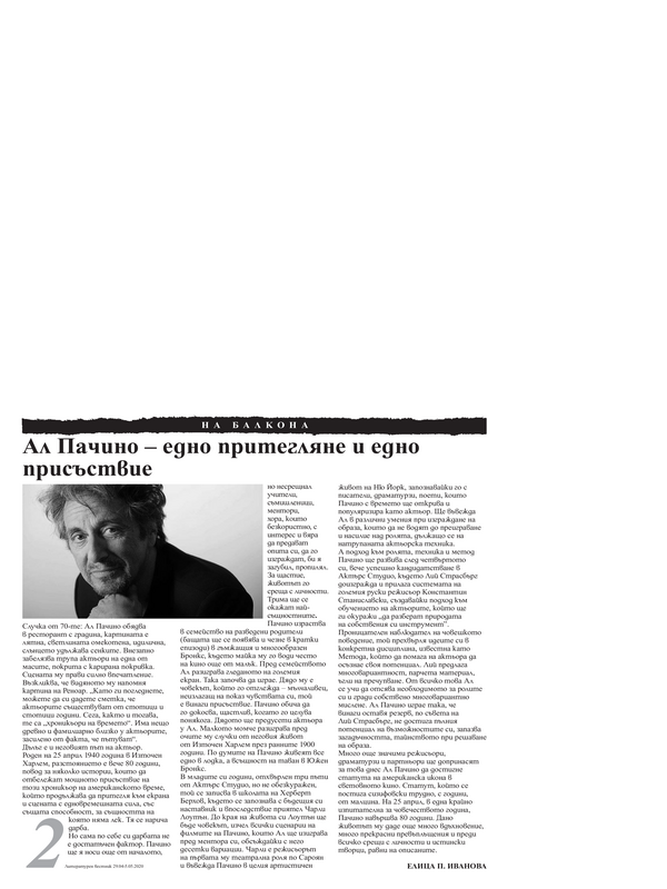 Ал Пачино - едно притегляне и едно присъствие