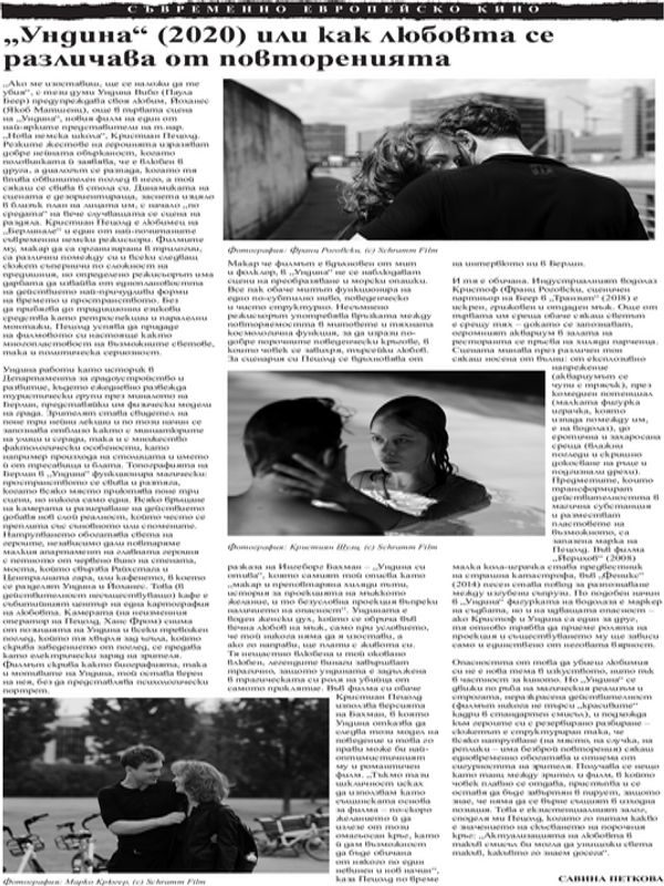 "Ундина" (2020) или как любовта се различава от повторенията