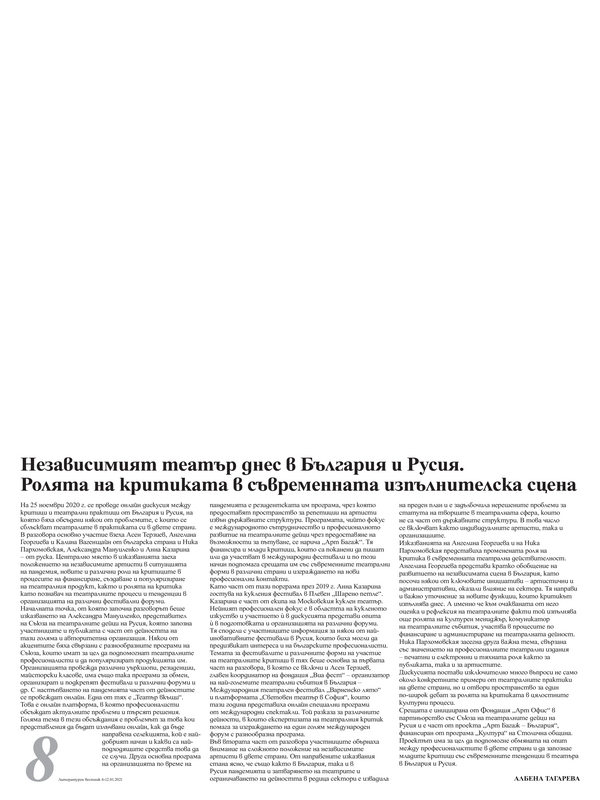 Независимият театър днес в България и Русия. Ролята на критиката в съвременната изпълнителска сцена